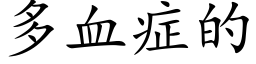 多血症的 (楷体矢量字库)