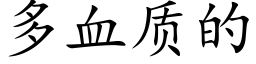 多血質的 (楷體矢量字庫)
