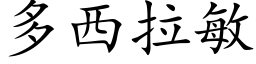 多西拉敏 (楷体矢量字库)