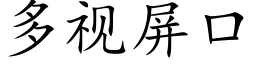 多视屏口 (楷体矢量字库)