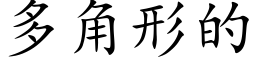 多角形的 (楷体矢量字库)