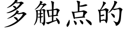 多触点的 (楷体矢量字库)