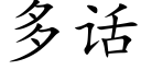 多話 (楷體矢量字庫)