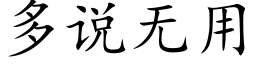 多說無用 (楷體矢量字庫)