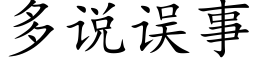 多說誤事 (楷體矢量字庫)