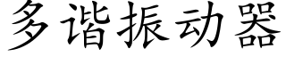 多諧振動器 (楷體矢量字庫)