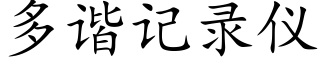 多諧記錄儀 (楷體矢量字庫)
