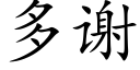 多谢 (楷体矢量字库)