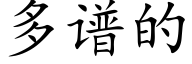 多谱的 (楷体矢量字库)