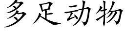 多足动物 (楷体矢量字库)