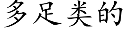 多足类的 (楷体矢量字库)