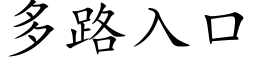 多路入口 (楷体矢量字库)