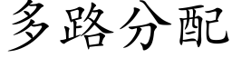 多路分配 (楷體矢量字庫)