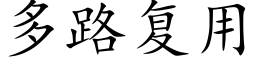 多路複用 (楷體矢量字庫)