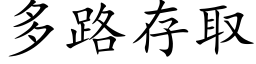 多路存取 (楷体矢量字库)