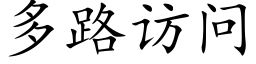 多路訪問 (楷體矢量字庫)