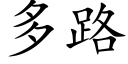 多路 (楷体矢量字库)