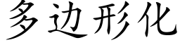 多邊形化 (楷體矢量字庫)