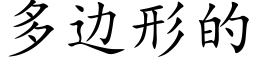 多边形的 (楷体矢量字库)