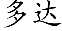 多达 (楷体矢量字库)