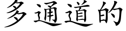 多通道的 (楷体矢量字库)