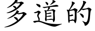 多道的 (楷体矢量字库)