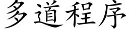 多道程序 (楷体矢量字库)