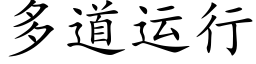 多道运行 (楷体矢量字库)