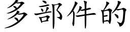 多部件的 (楷体矢量字库)