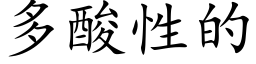 多酸性的 (楷体矢量字库)