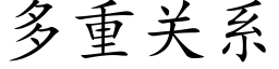 多重关系 (楷体矢量字库)