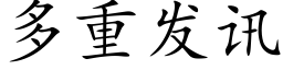 多重发讯 (楷体矢量字库)