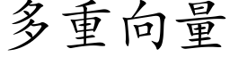 多重向量 (楷体矢量字库)