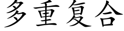 多重复合 (楷体矢量字库)