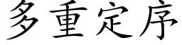 多重定序 (楷体矢量字库)