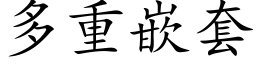 多重嵌套 (楷體矢量字庫)