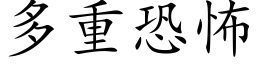 多重恐怖 (楷体矢量字库)