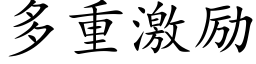 多重激励 (楷体矢量字库)