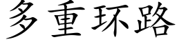 多重环路 (楷体矢量字库)