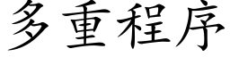 多重程序 (楷体矢量字库)