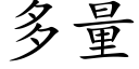 多量 (楷体矢量字库)