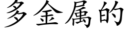 多金属的 (楷体矢量字库)