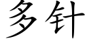 多针 (楷体矢量字库)