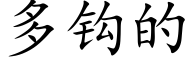 多钩的 (楷体矢量字库)