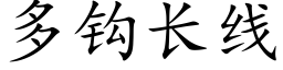 多鈎長線 (楷體矢量字庫)