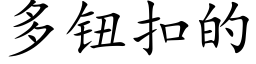 多鈕扣的 (楷體矢量字庫)