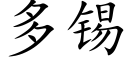 多锡 (楷体矢量字库)