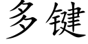 多键 (楷体矢量字库)