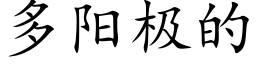 多阳极的 (楷体矢量字库)