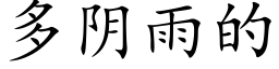 多阴雨的 (楷体矢量字库)